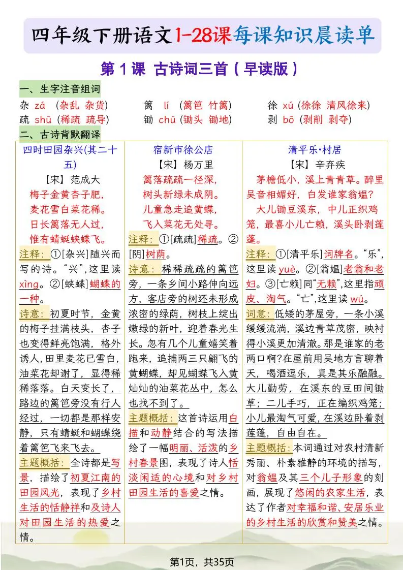 四下语文1-28课每课知识晨读单（35页）