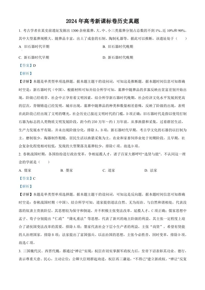 2024年高考历史试卷（新课标）（含答案）-山云部落 - 游戏资源下载 | 视频课程学习 | 云盘AI工具 - sy.team