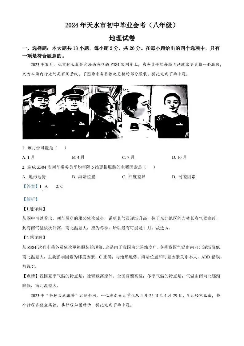 2024年甘肃省平凉市中考地理试题（含答案）-山云部落 - 游戏资源下载 | 视频课程学习 | 云盘AI工具 - sy.team