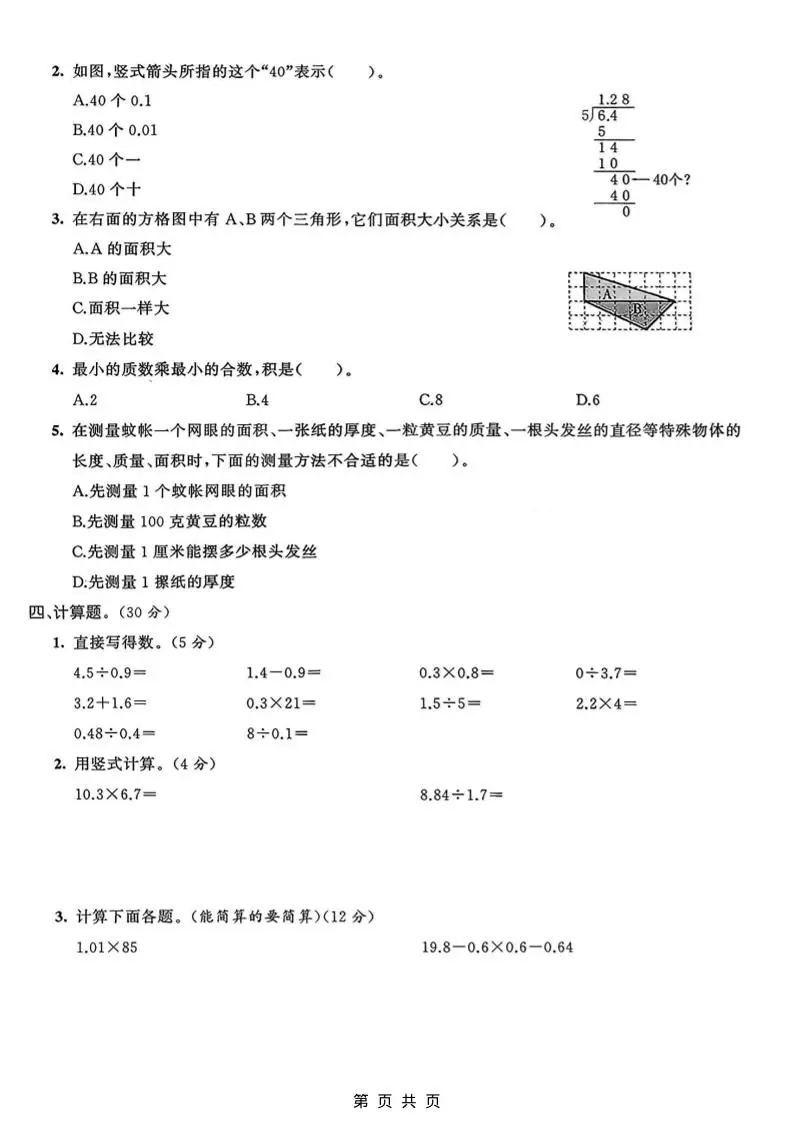 五年级上数学期末质量检测卷1《青岛63版》-山云部落 - 游戏资源下载 | 视频课程学习 | 云盘AI工具 - sy.team