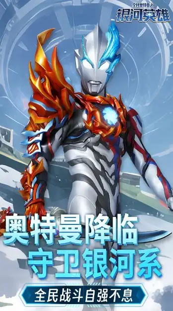全民奥特曼之银河英雄1.22绿色版 --正版授权的动作类手游-山云部落 - 游戏资源下载 | 视频课程学习 | 云盘AI工具 - sy.team