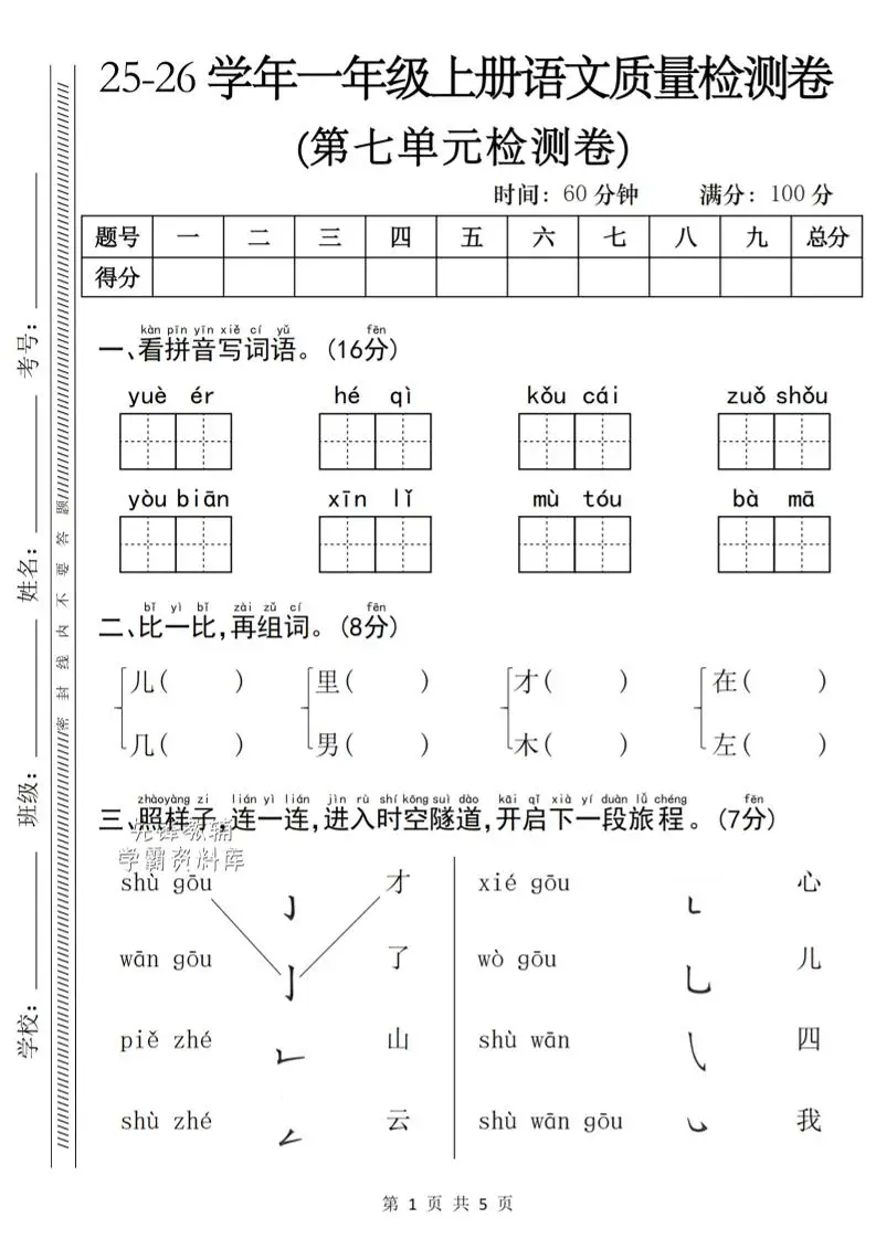 一年级上语文第七单元质量检测卷