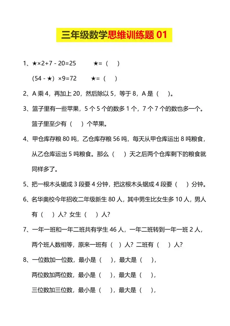 三年级下数学思维训练题