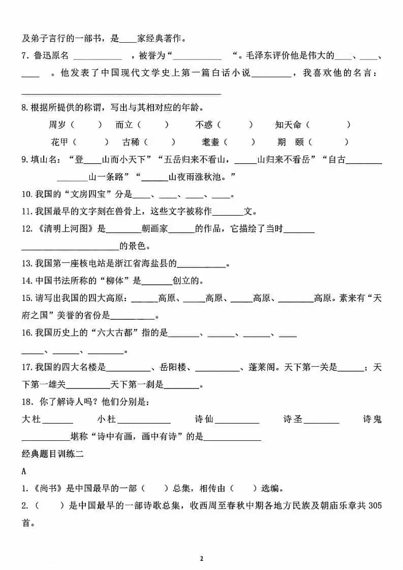六年级下语文重点文学常识专项练习-山云部落 - 游戏资源下载 | 视频课程学习 | 云盘AI工具 - sy.team