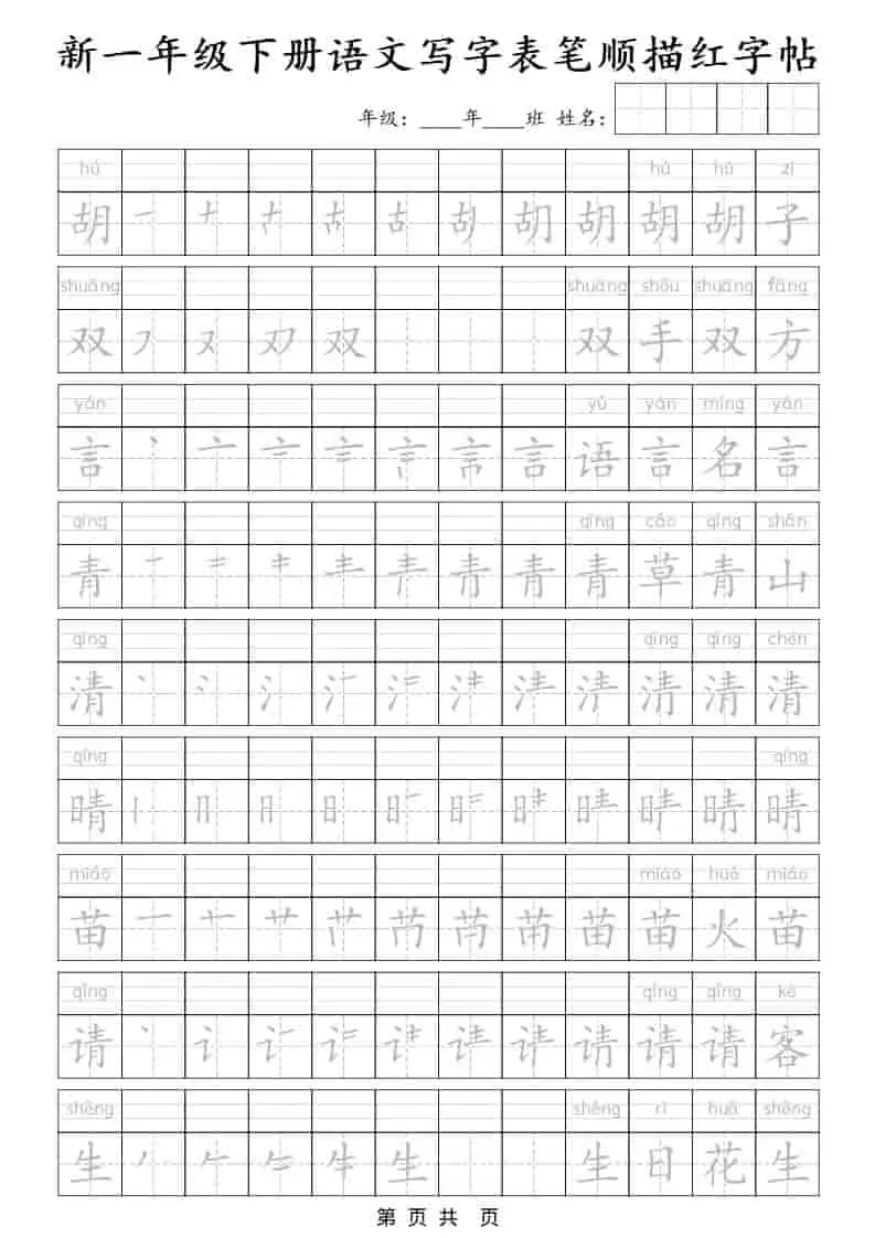 一年级下语文写字表笔顺描红字帖-山云部落 - 游戏资源下载 | 视频课程学习 | 云盘AI工具 - sy.team