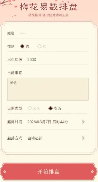 梅花易数排盘1.4高级版-山云部落 - 游戏资源下载 | 视频课程学习 | 云盘AI工具 - sy.team