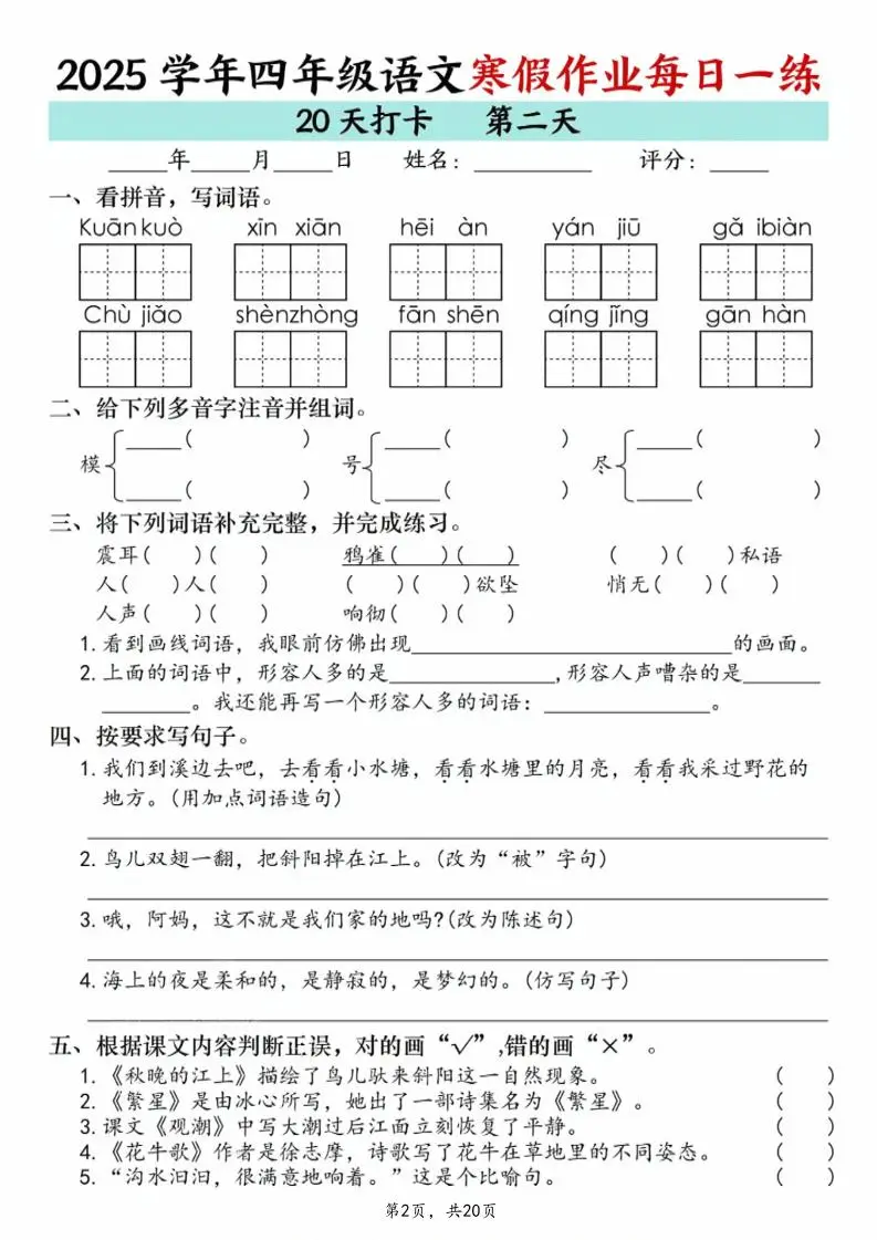 四年级上语文寒假作业每日一练20天-山云部落 - 游戏资源下载 | 视频课程学习 | 云盘AI工具 - sy.team