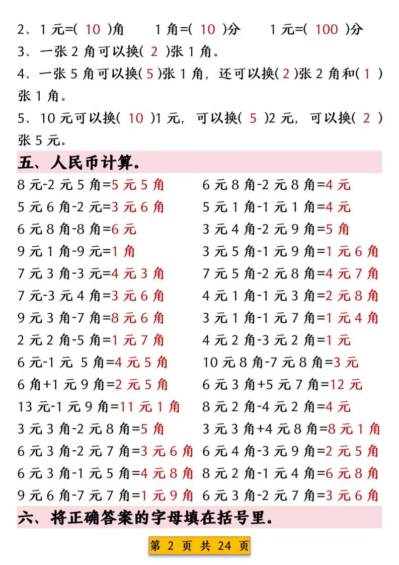 一年级下数学人民币换算专项练习-山云部落 - 游戏资源下载 | 视频课程学习 | 云盘AI工具 - sy.team