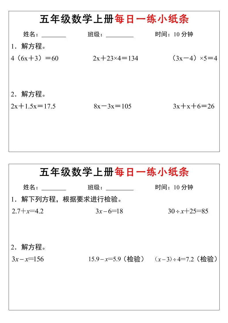 五年级上数学解方程每日一练小纸条-山云部落 - 游戏资源下载 | 视频课程学习 | 云盘AI工具 - sy.team