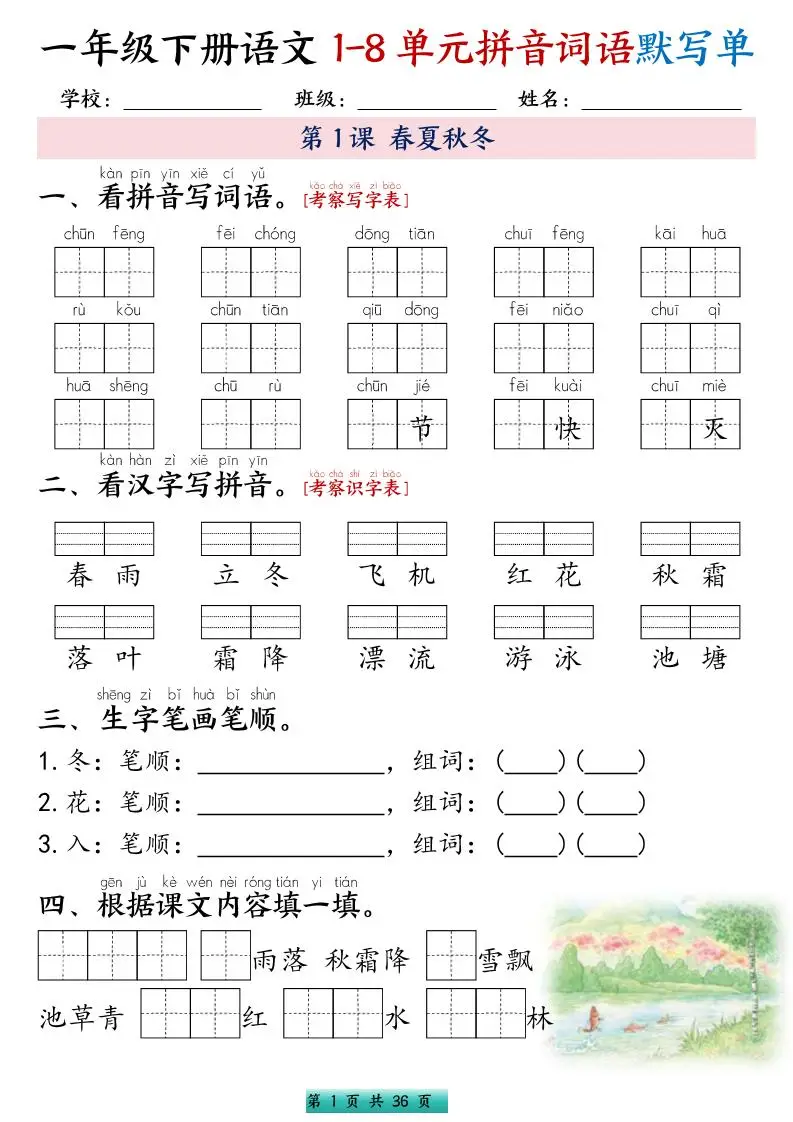 一年级下语文1-8单元每课默写单带答案共56页