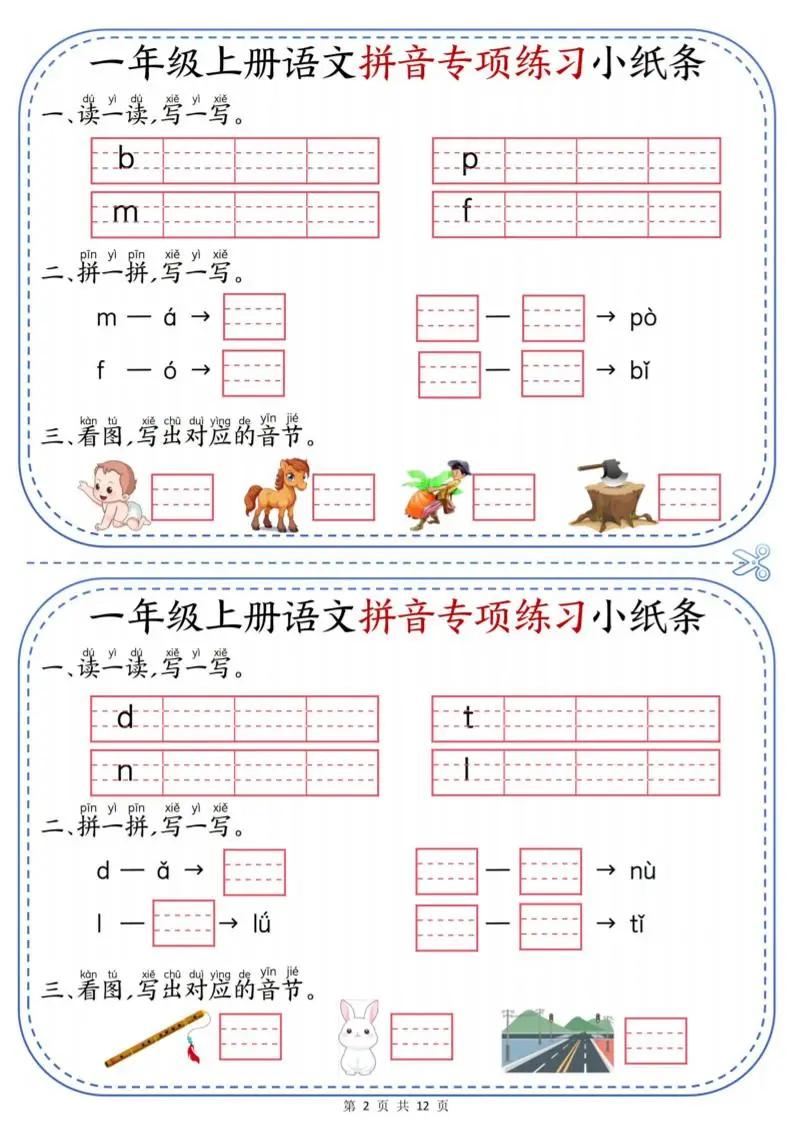 一上语文拼音专项练习小纸条（含答案12页）-山云部落 - 游戏资源下载 | 视频课程学习 | 云盘AI工具 - sy.team