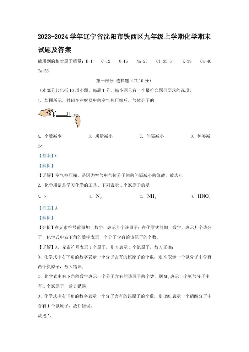 2023-2024学年辽宁省沈阳市铁西区九年级上学期化学期末试题及答案(Word版)-山云部落 - 游戏资源下载 | 视频课程学习 | 云盘AI工具 - sy.team