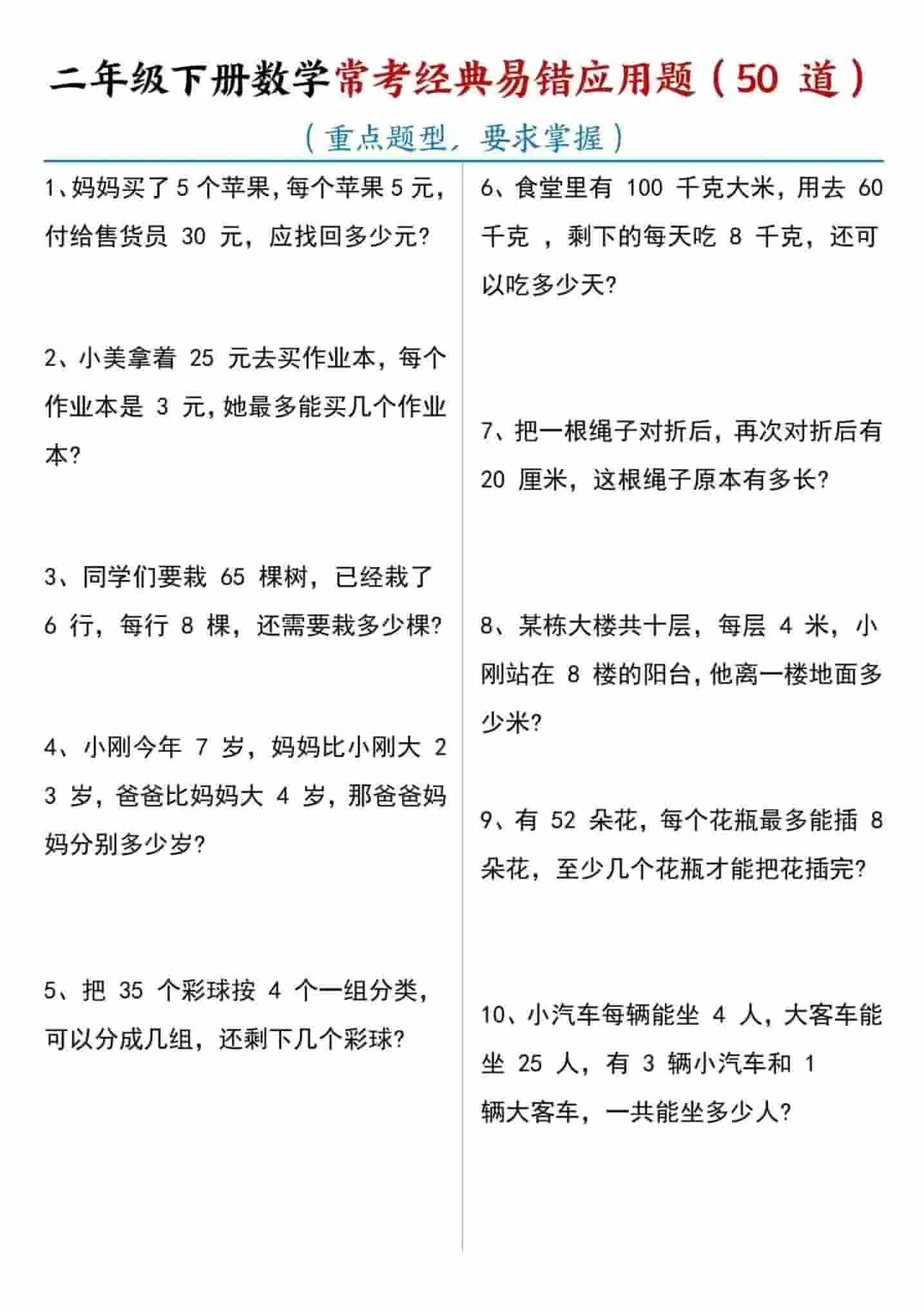 二年级下数学常考易错应用题（50道）