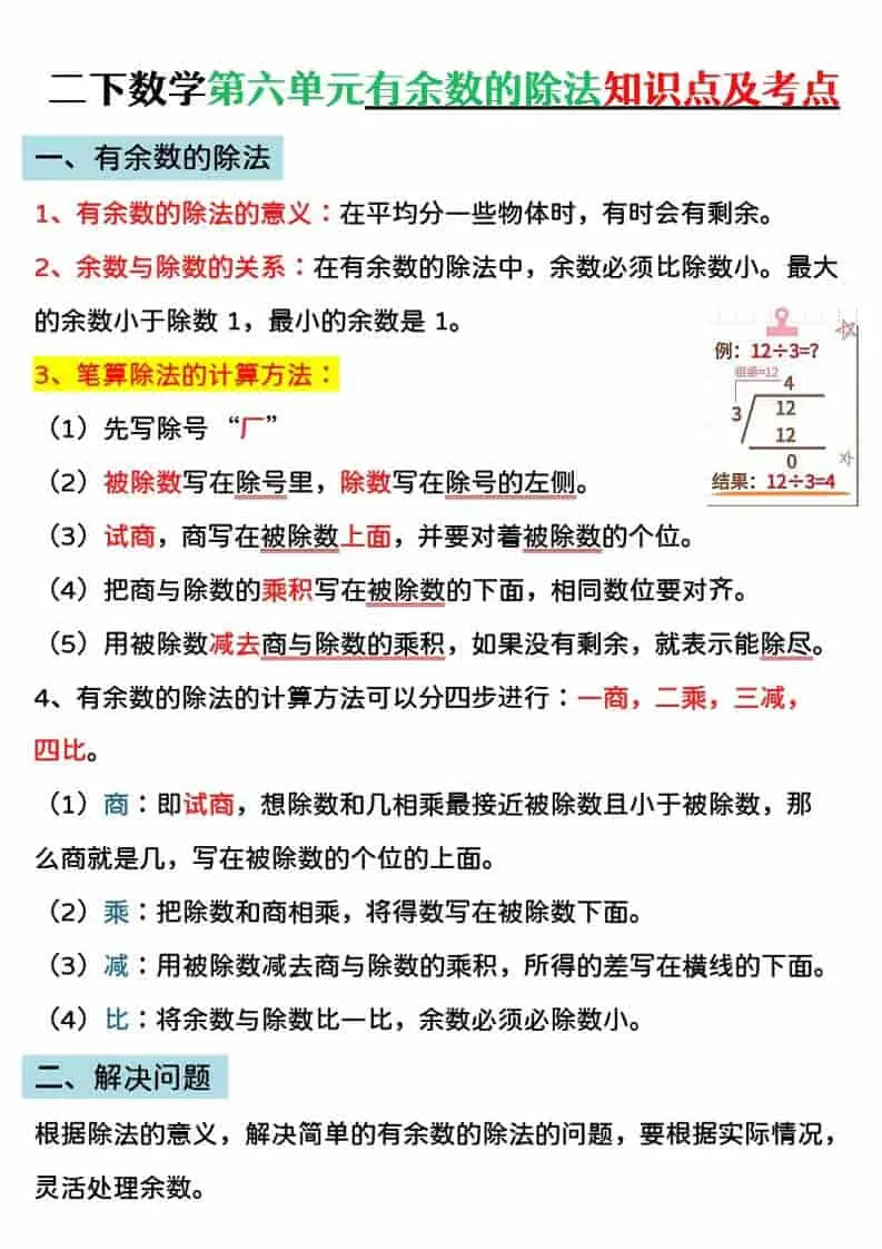 二年级下数学第六单元有余数的除法专项练