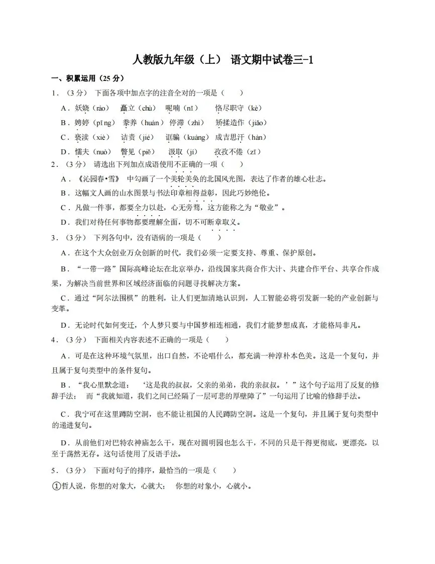 九年级（上）语文期中试卷3-1卷部编版-山云部落 - 游戏资源下载 | 视频课程学习 | 云盘AI工具 - sy.team