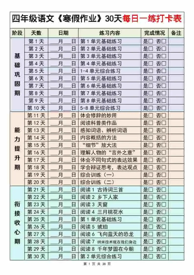 四年级下语文寒假作业每日一练30天
