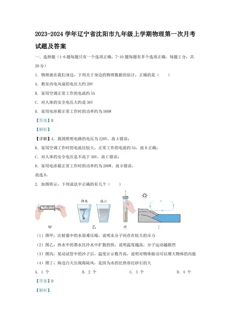 2023-2024学年辽宁省沈阳市九年级上学期物理第一次月考试题及答案(Word版)-山云部落 - 游戏资源下载 | 视频课程学习 | 云盘AI工具 - sy.team