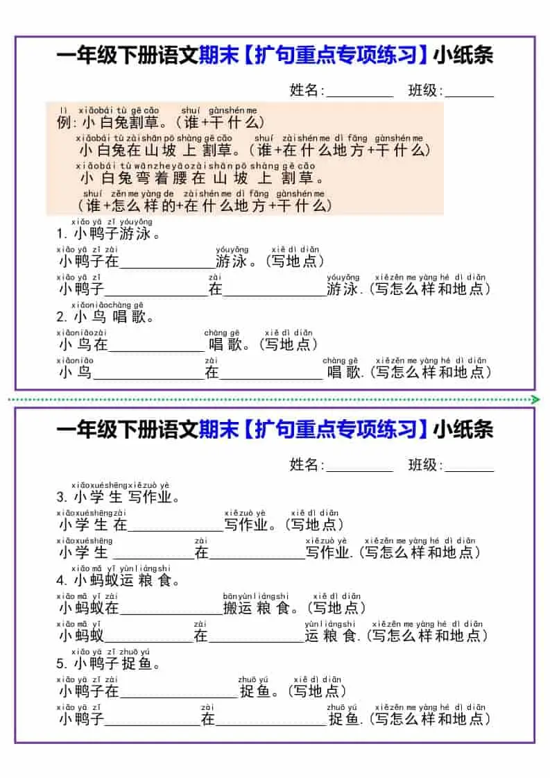 一年级下语文期末【扩句重点专项练习】小纸条