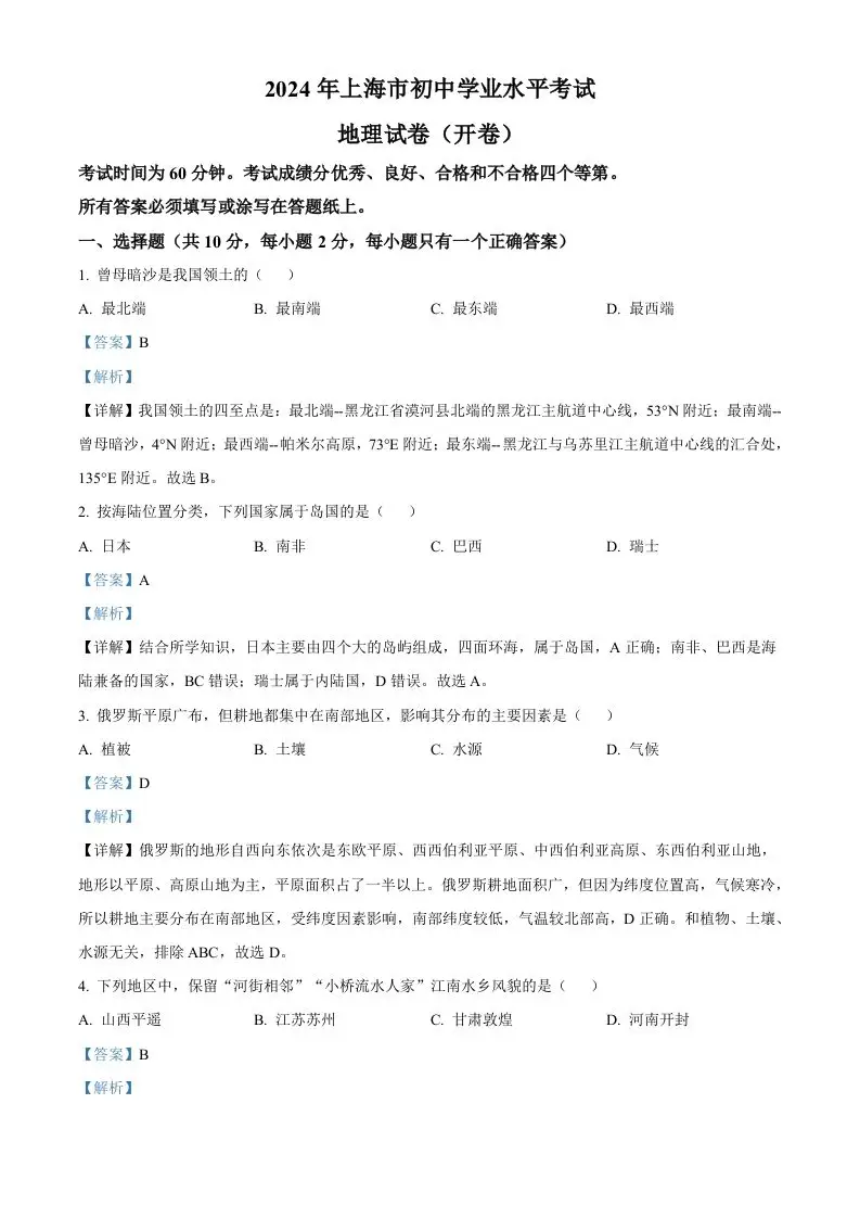 2024年上海市中考地理试题（含答案）-山云部落 - 游戏资源下载 | 视频课程学习 | 云盘AI工具 - sy.team
