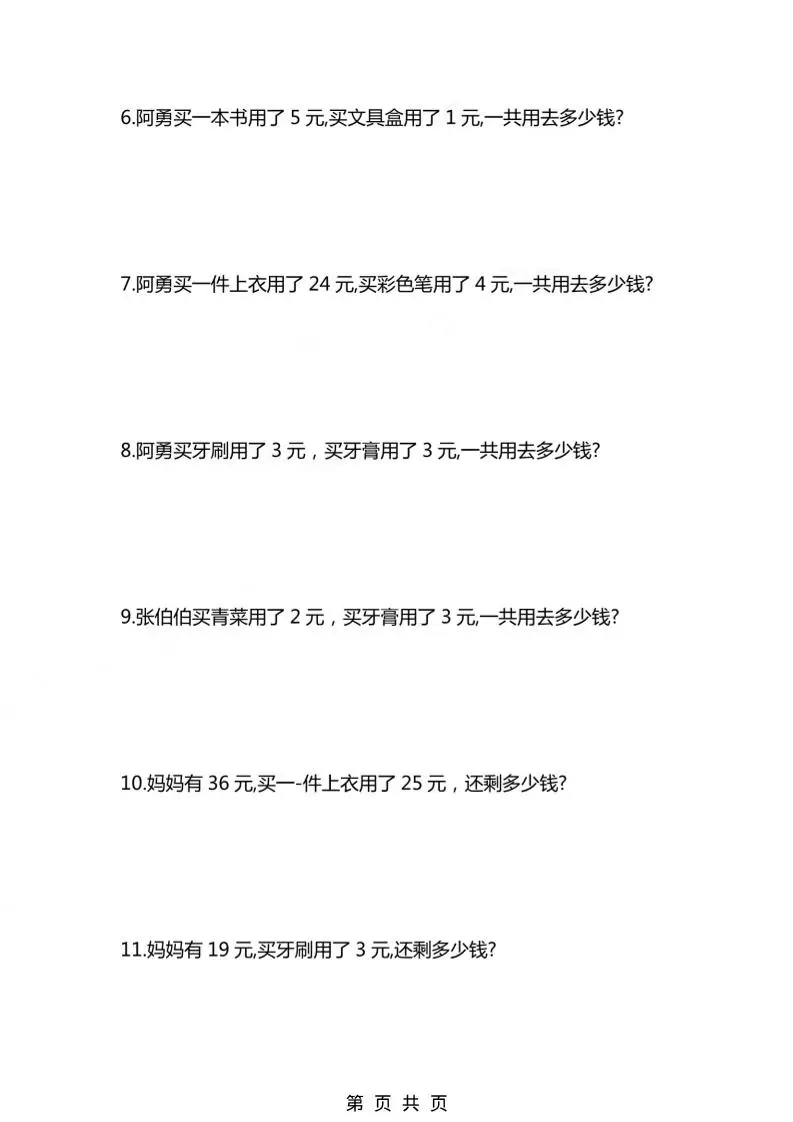 一年级下数学人民币应用题专项精选练习-山云部落 - 游戏资源下载 | 视频课程学习 | 云盘AI工具 - sy.team