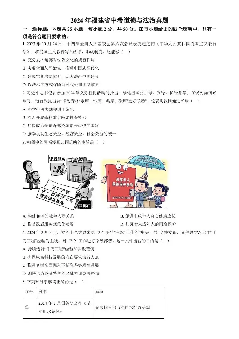 2024年福建省中考道德与法治真题（空白卷）-山云部落 - 游戏资源下载 | 视频课程学习 | 云盘AI工具 - sy.team