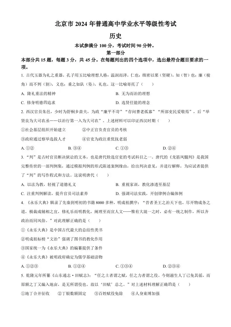 2024年高考历史试卷（北京）（空白卷）-山云部落 - 游戏资源下载 | 视频课程学习 | 云盘AI工具 - sy.team
