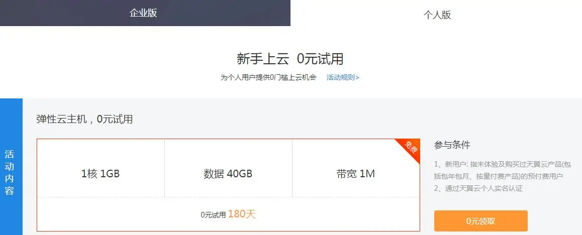 天翼云新用户免费撸6月服务器-山云部落 - 游戏资源下载 | 视频课程学习 | 云盘AI工具 - sy.team