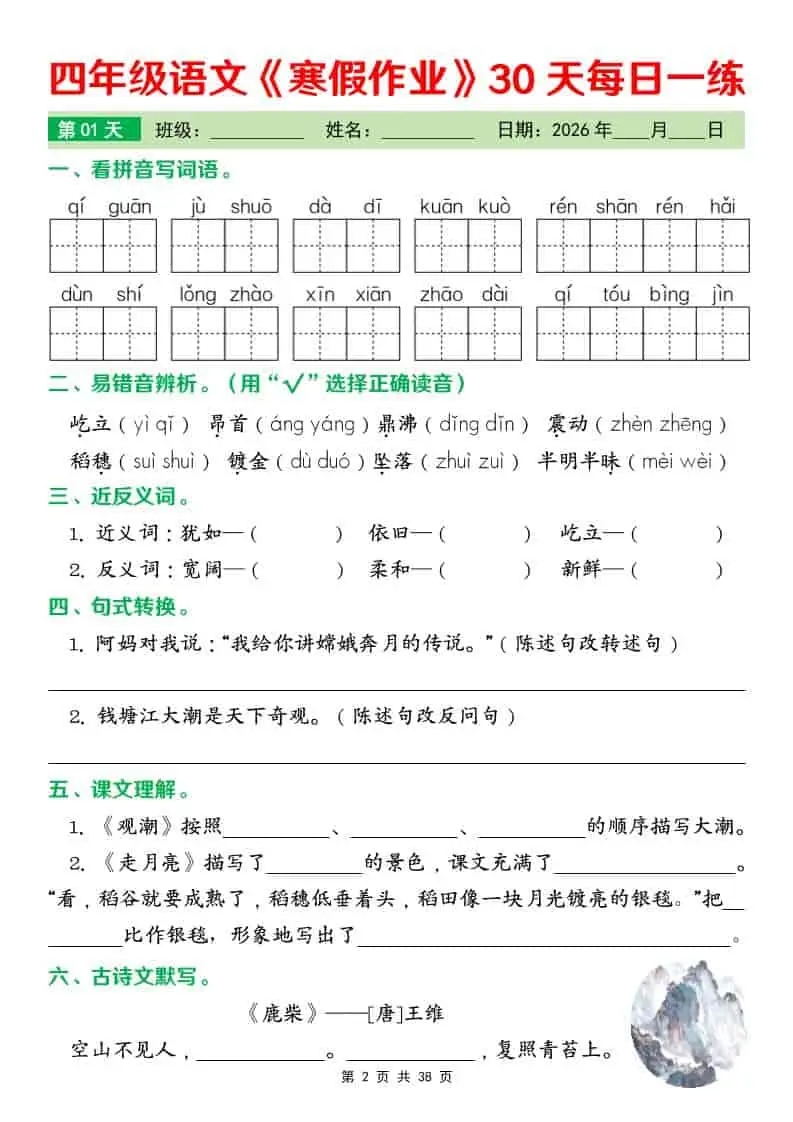 四年级下语文寒假作业每日一练30天-山云部落 - 游戏资源下载 | 视频课程学习 | 云盘AI工具 - sy.team