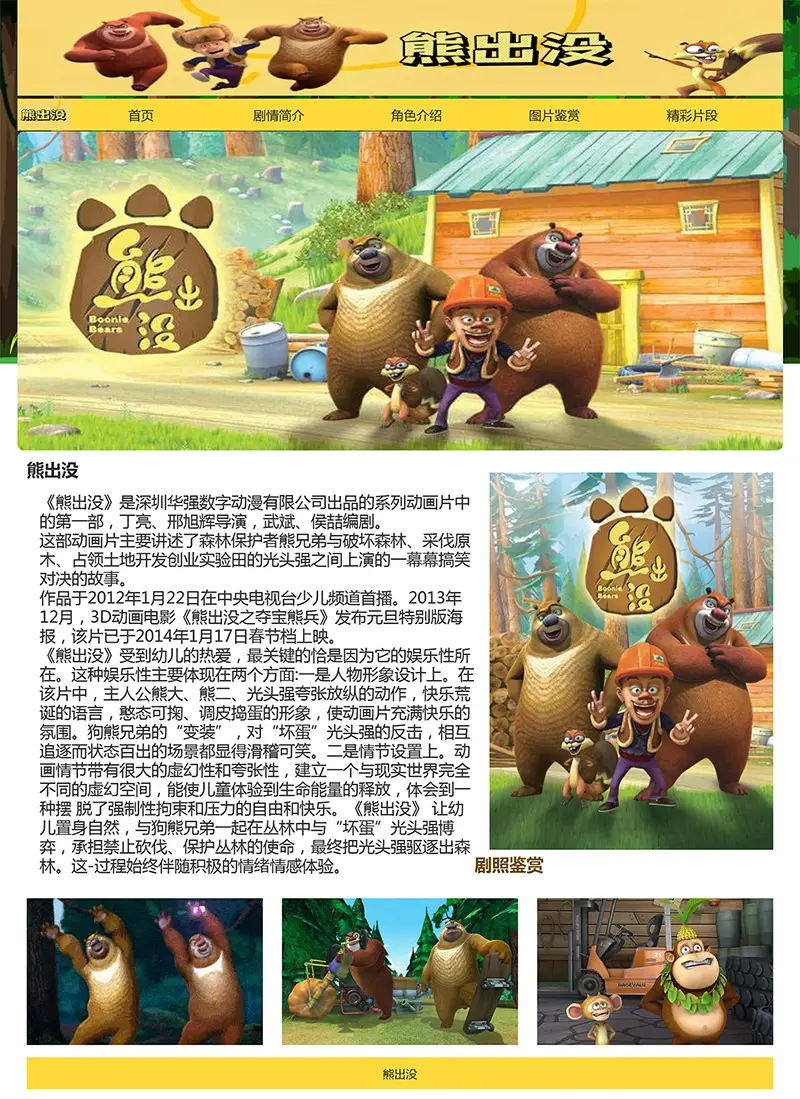 图片[1]-html模板之动漫主题《熊出没》 web期末大作业-山云部落 - 游戏资源下载 | 视频课程学习 | 云盘AI工具 - sy.team