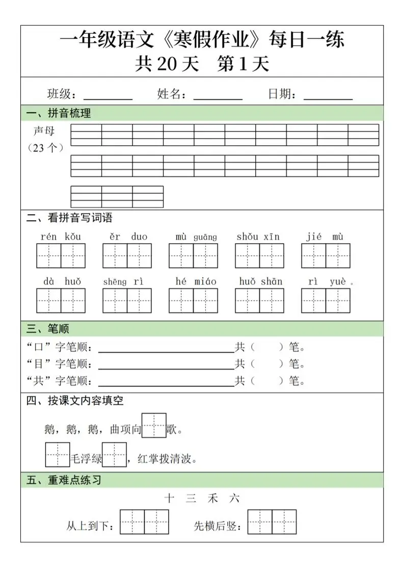 一年级上语文寒假作业每日一练（共20天）
