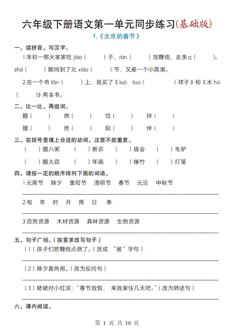 六年级下册语文第一单元同步练习(基础版)