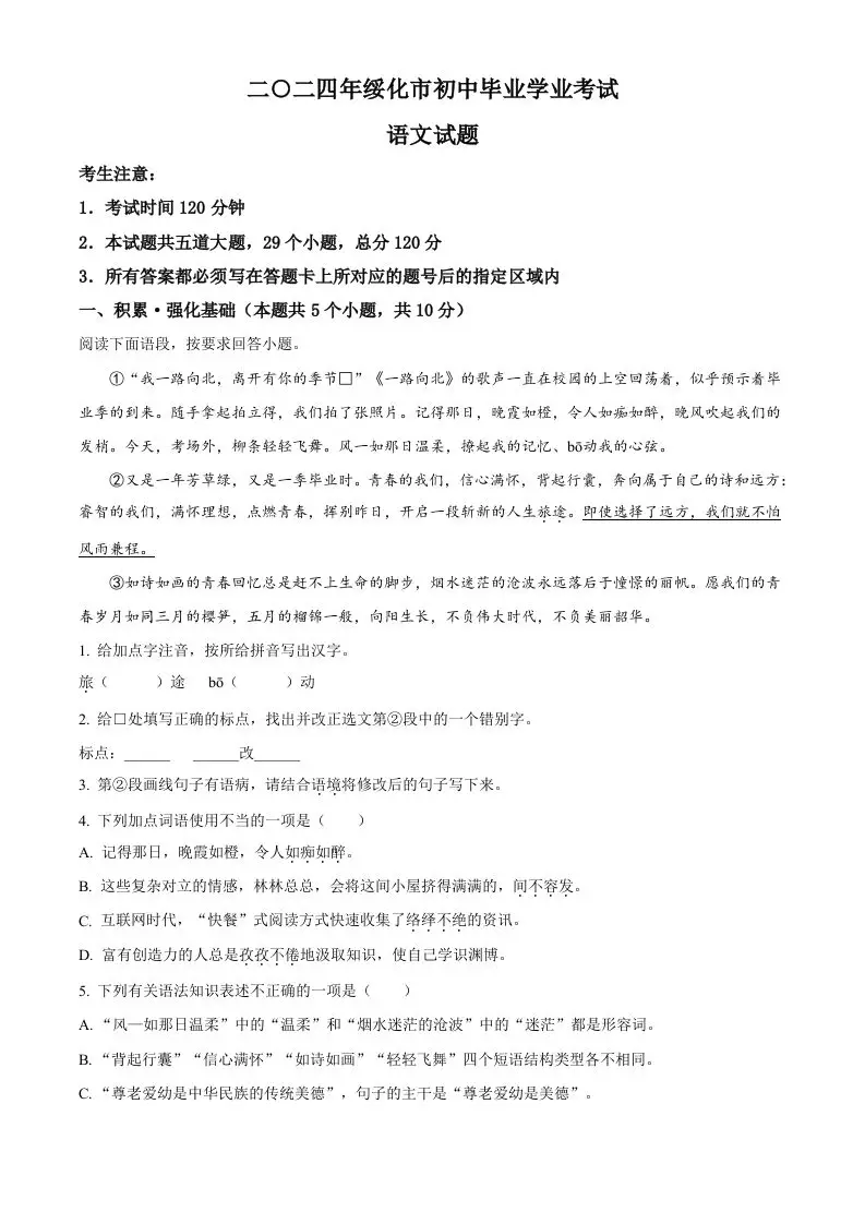 2024年黑龙江省绥化市中考语文真题（含答案）-山云部落 - 游戏资源下载 | 视频课程学习 | 云盘AI工具 - sy.team