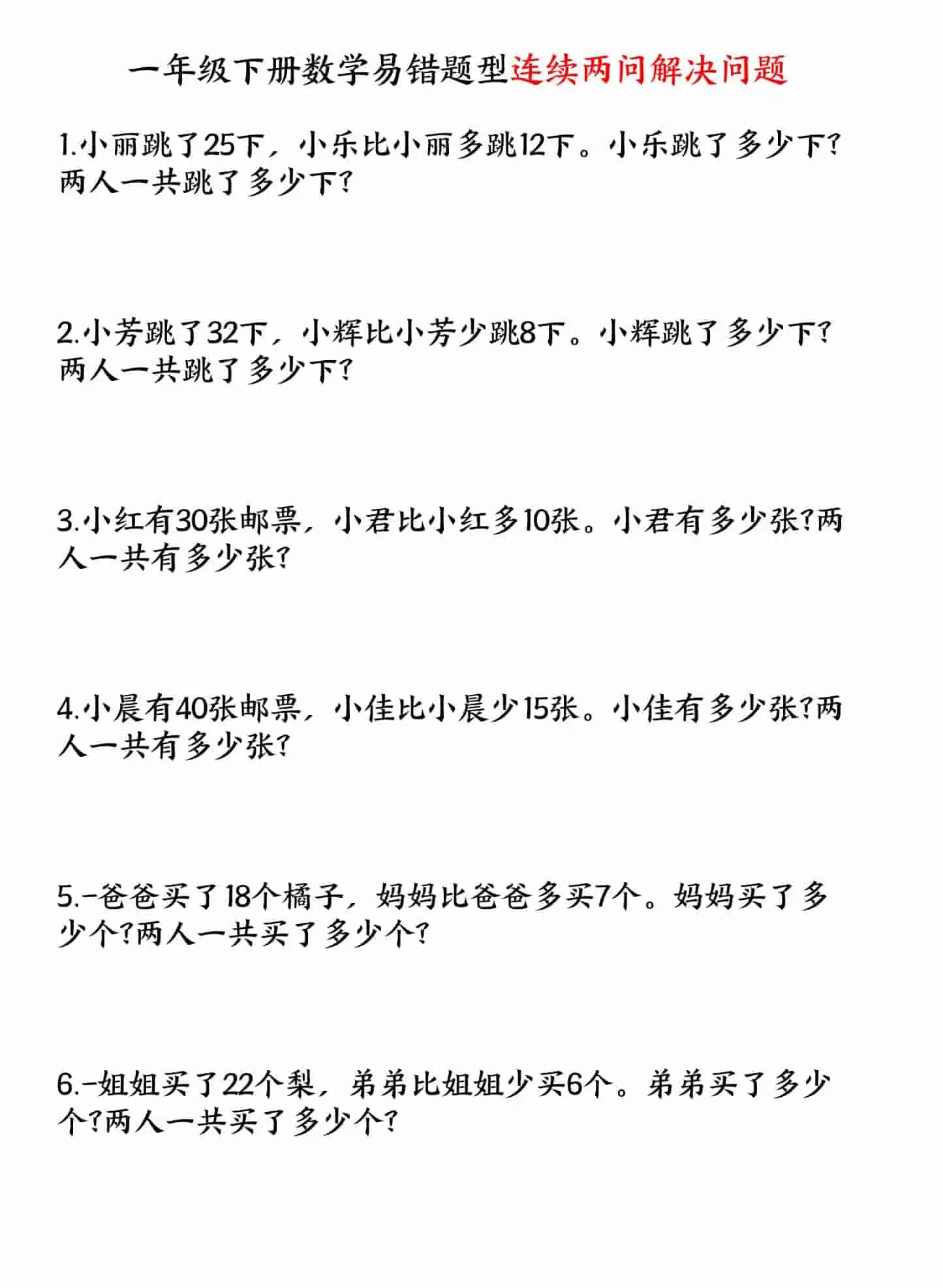 一年级下数学易错题型连续两问解决问题专项练习