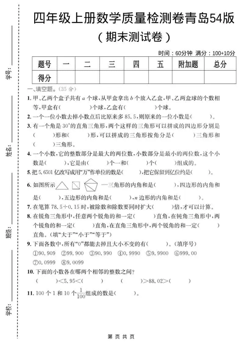 四年级上数学期末质量检测卷4《青岛54版》