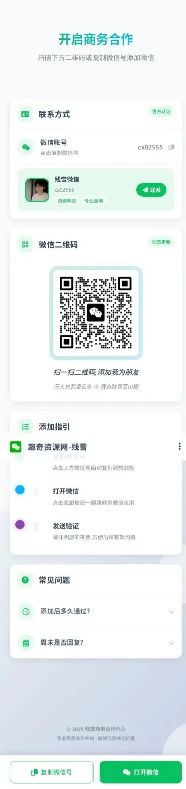 商务合作加微信带二维码展示源码-山云部落 - 游戏资源下载 | 视频课程学习 | 云盘AI工具 - sy.team