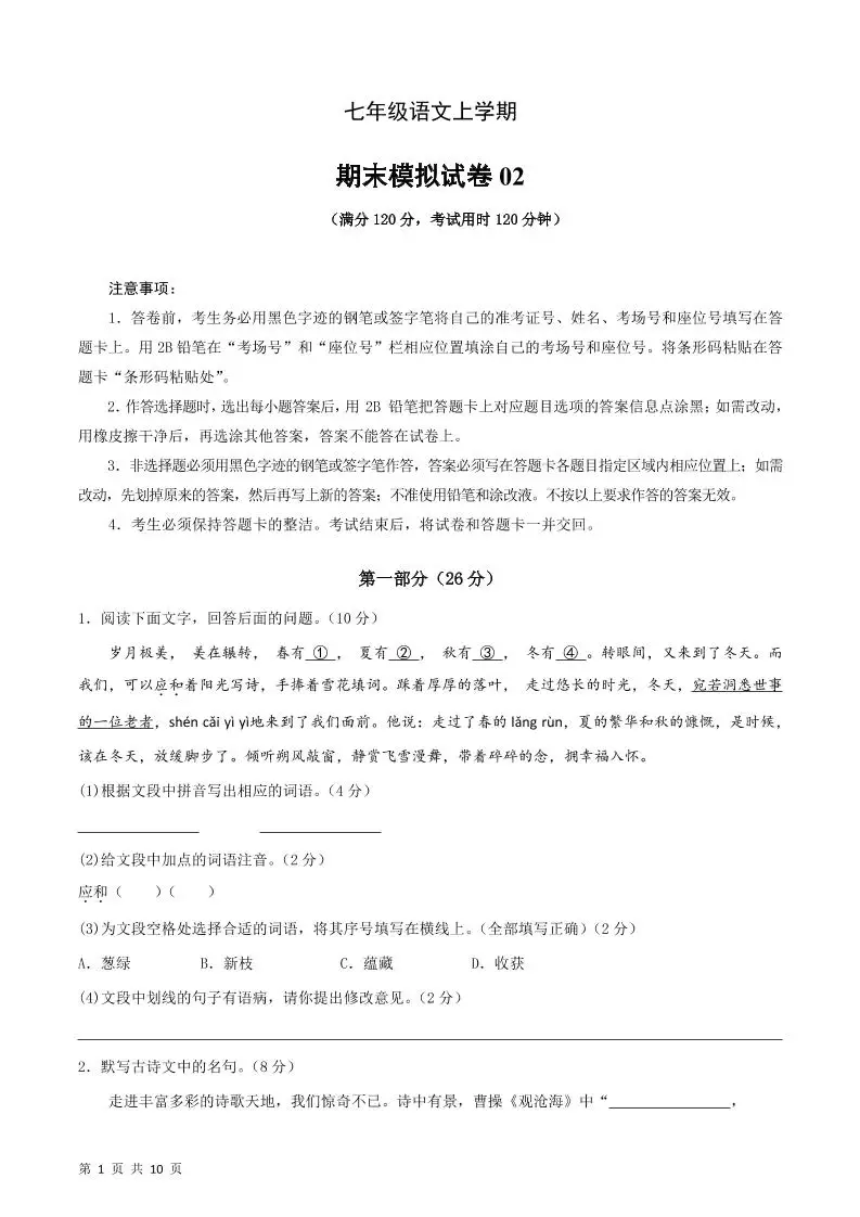 七年级上语文期末复习模拟测试卷02