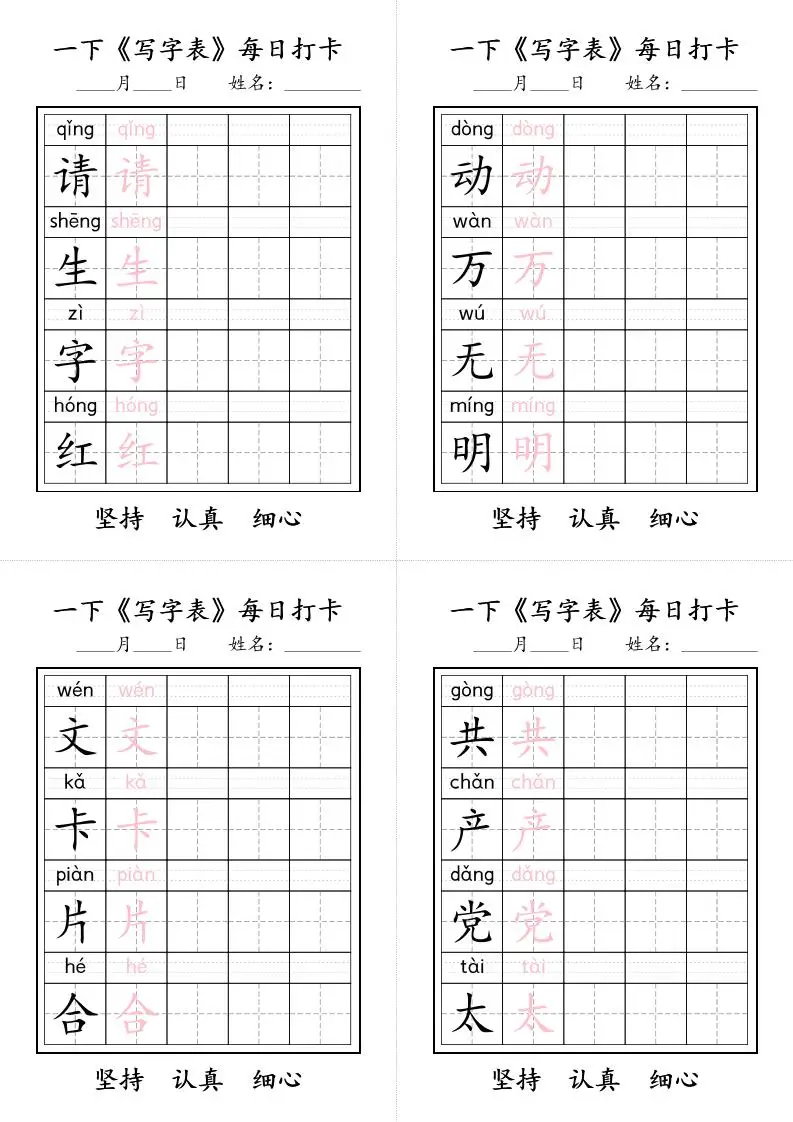 一下语文+《写字表》每日打卡-山云部落 - 游戏资源下载 | 视频课程学习 | 云盘AI工具 - sy.team