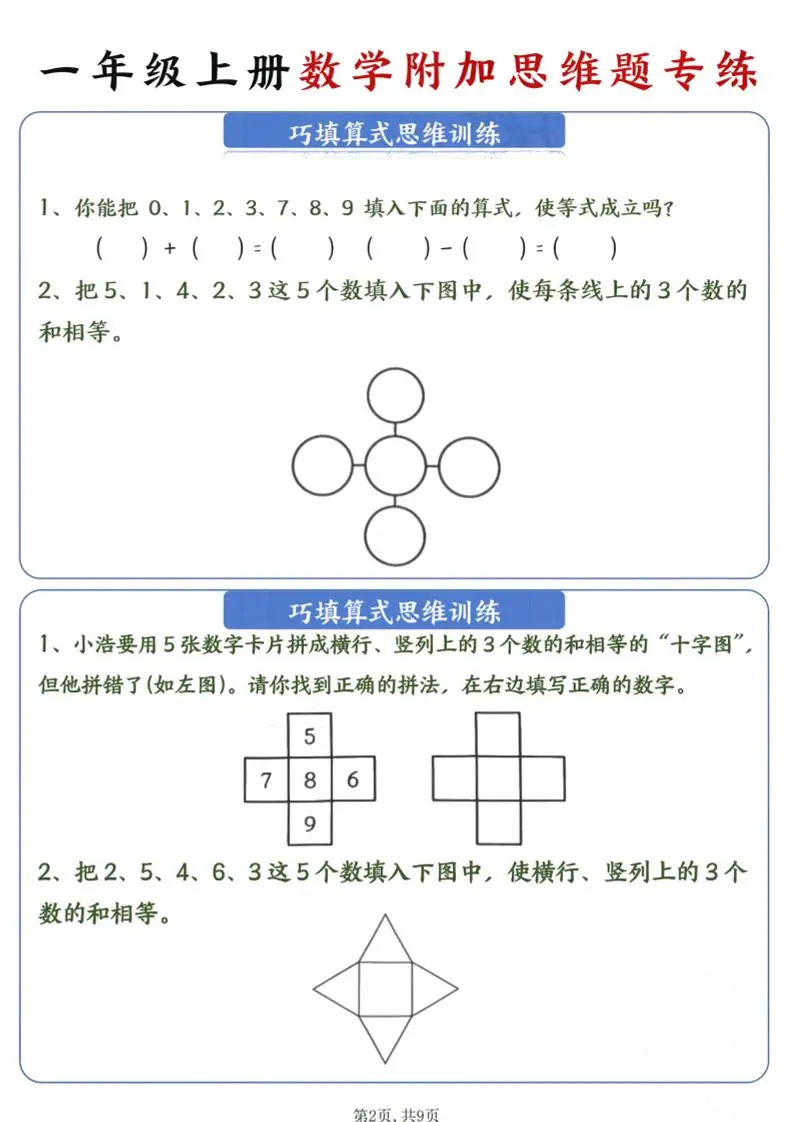 一年级上数学附加思维题专练-山云部落 - 游戏资源下载 | 视频课程学习 | 云盘AI工具 - sy.team