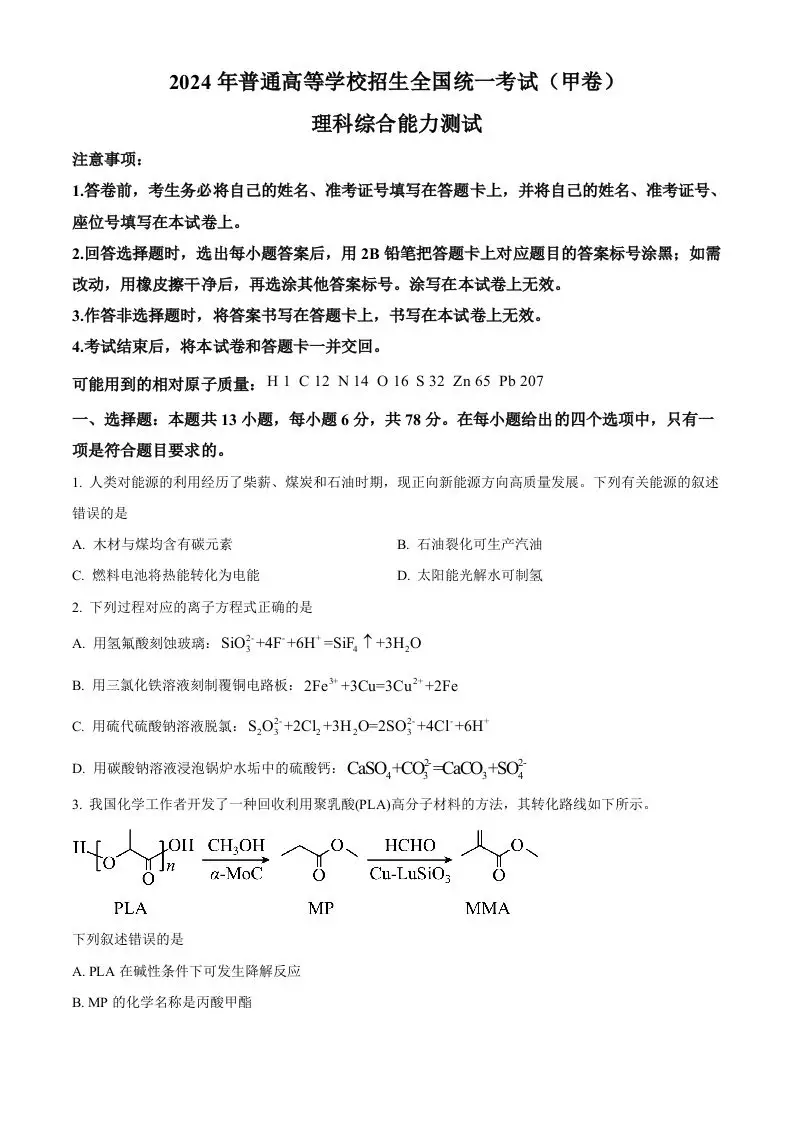 2024年高考化学试卷（全国甲卷）（空白卷）-山云部落 - 游戏资源下载 | 视频课程学习 | 云盘AI工具 - sy.team