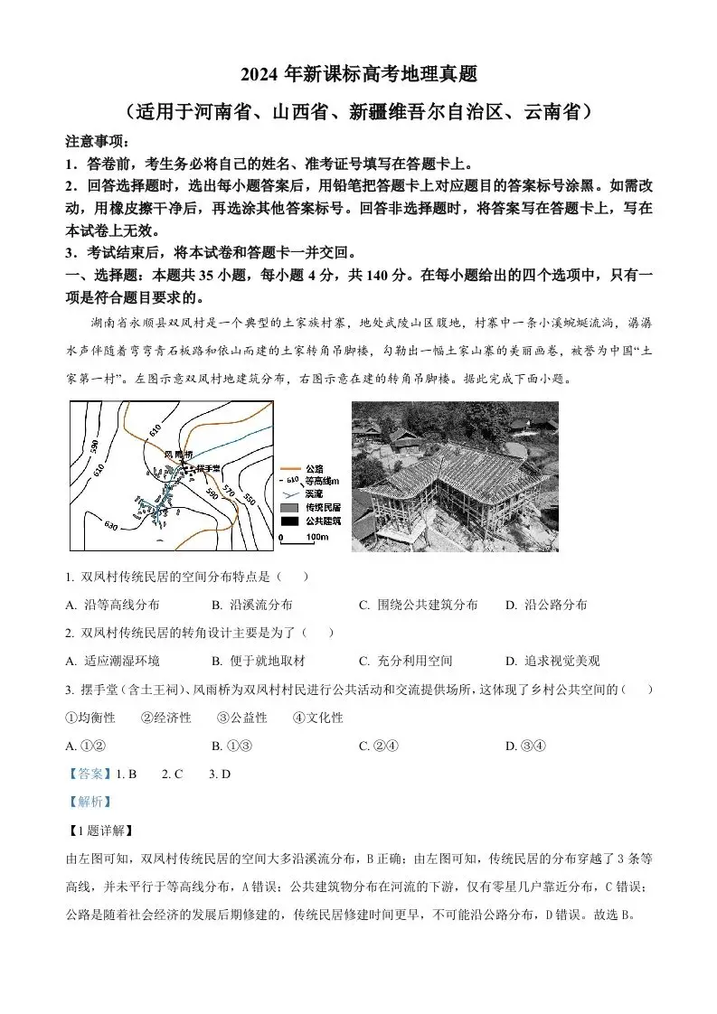 2024年高考地理试卷（新课标）（含答案）-山云部落 - 游戏资源下载 | 视频课程学习 | 云盘AI工具 - sy.team
