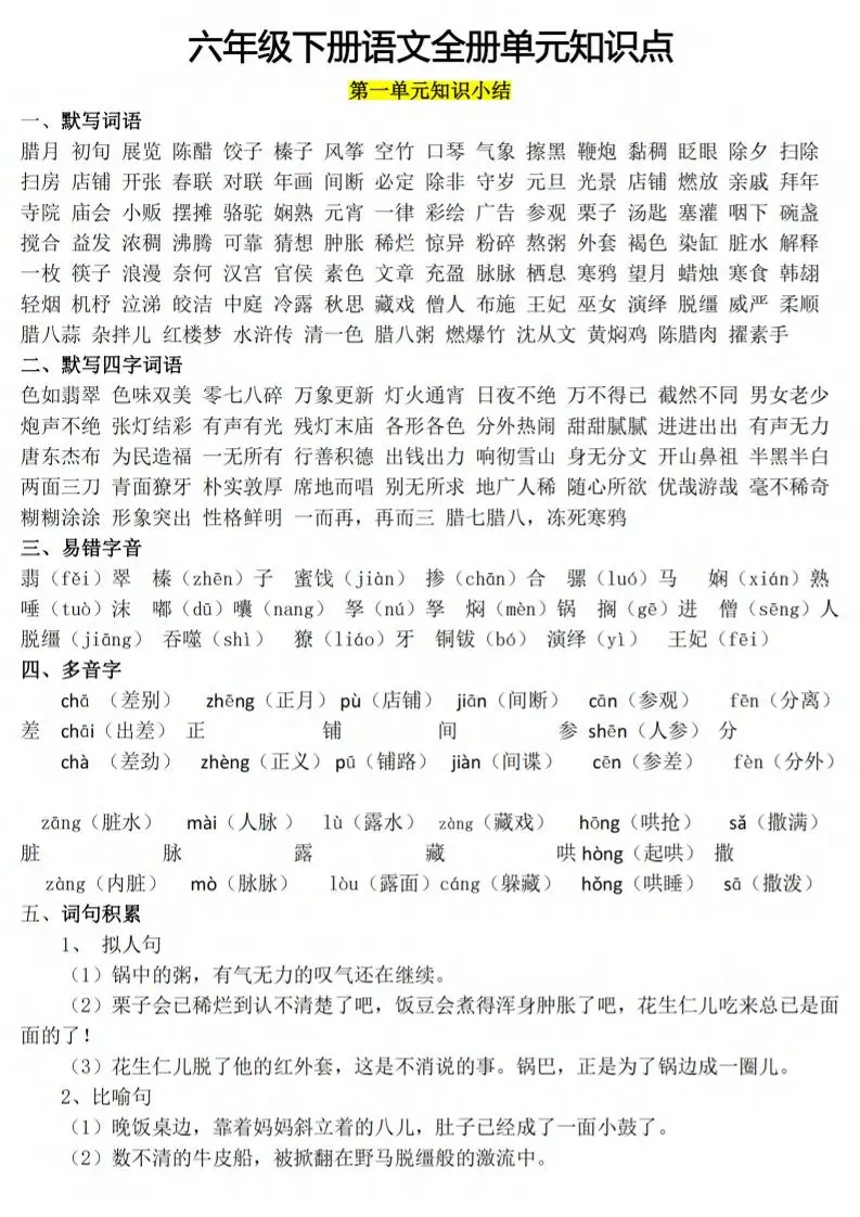 六下语文1-8单元知识点汇总