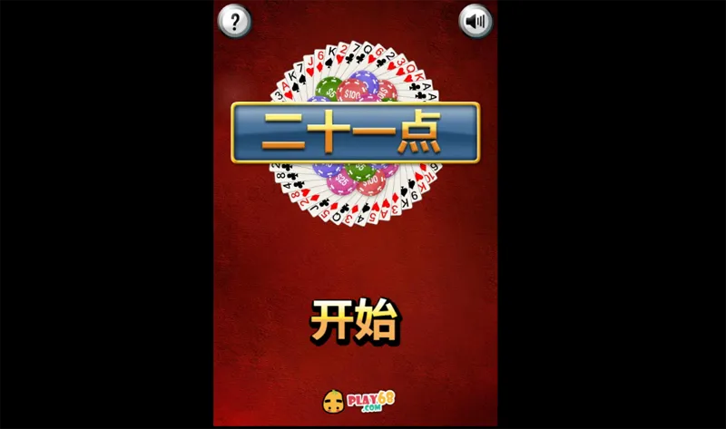 HTML5二十一点小游戏源码-山云部落 - 游戏资源下载 | 视频课程学习 | 云盘AI工具 - sy.team