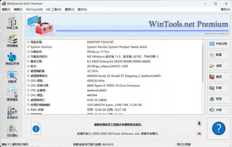 系统优化软件WinTools v26.2.1注册版-山云部落 - 游戏资源下载 | 视频课程学习 | 云盘AI工具 - sy.team