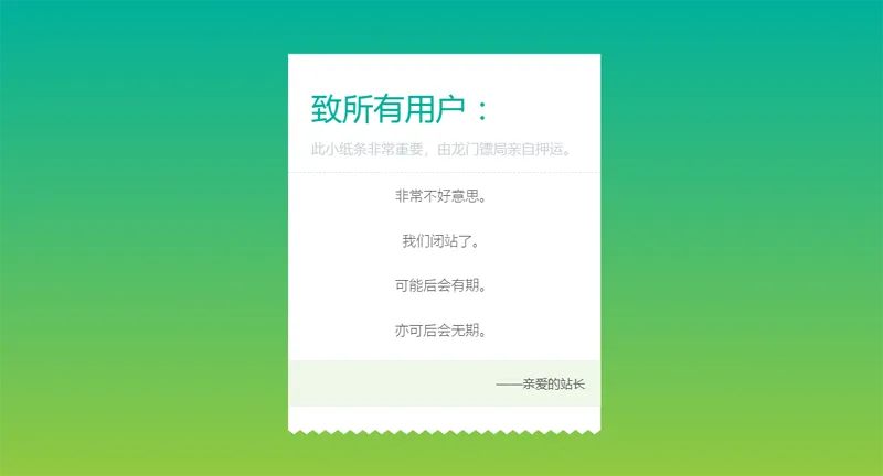HTML纯静态闭站通知公告页面源码-山云部落 - 游戏资源下载 | 视频课程学习 | 云盘AI工具 - sy.team