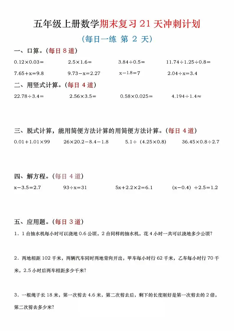 四年级上数学期末复习21天冲刺计划-山云部落 - 游戏资源下载 | 视频课程学习 | 云盘AI工具 - sy.team