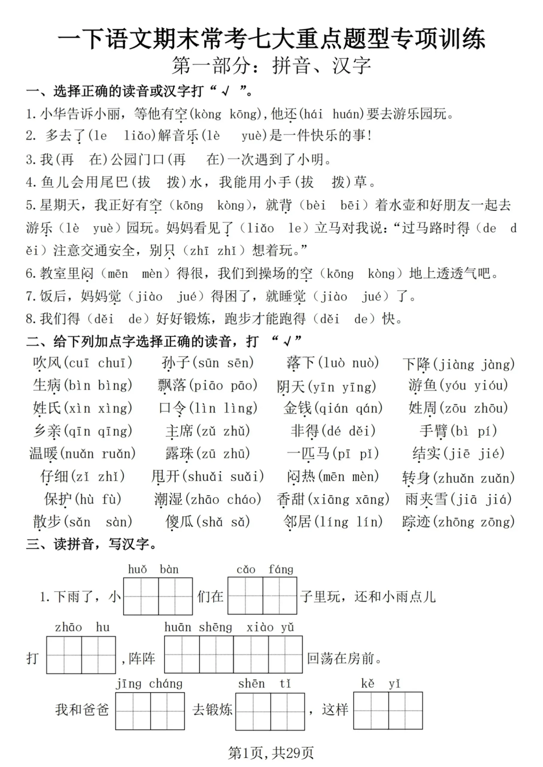 【25学年-期末复习常考七大重点题型专项练习29页】一下语文-山云部落 - 游戏资源下载 | 视频课程学习 | 云盘AI工具 - sy.team