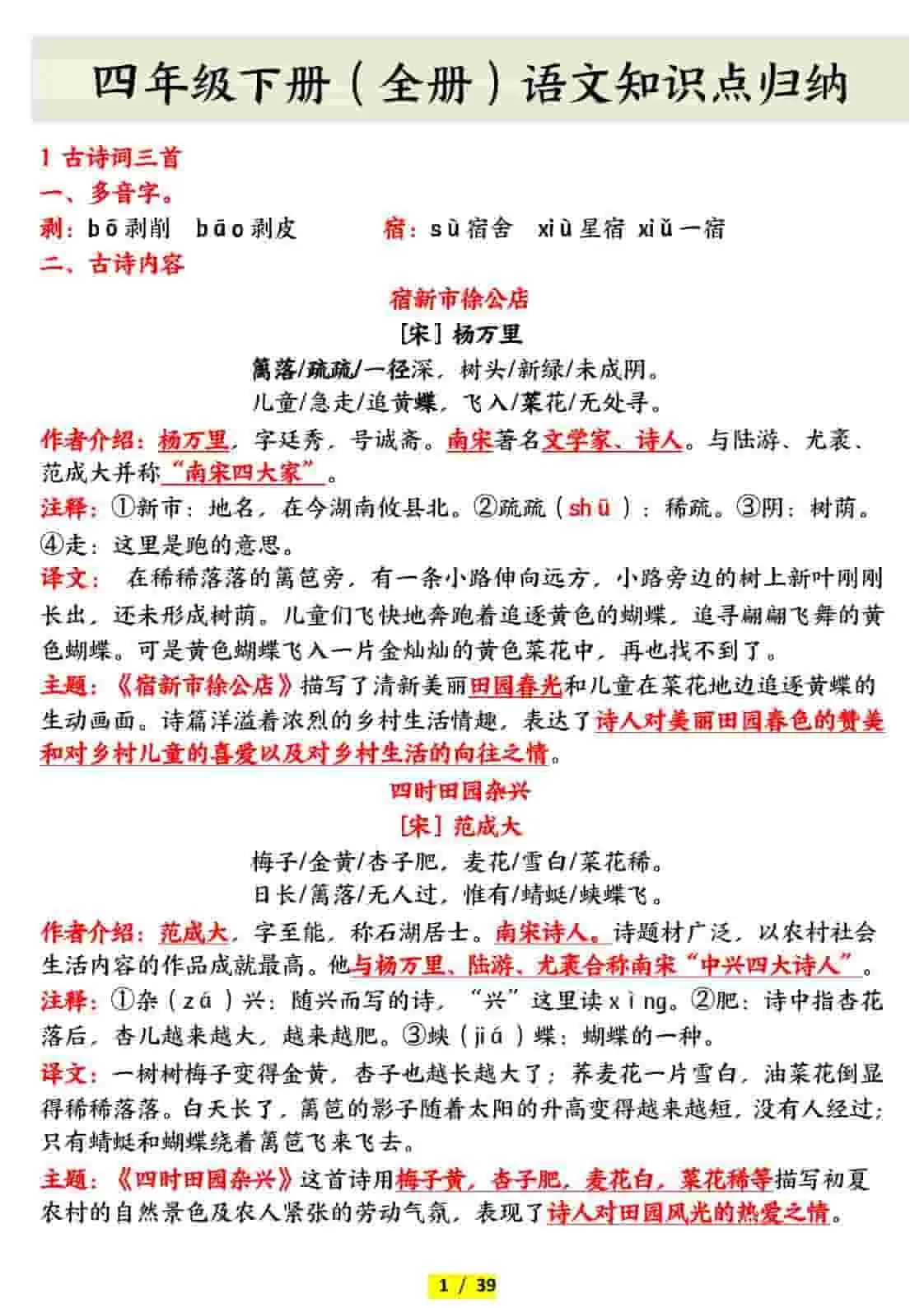 四年级下语文全册知识点归纳