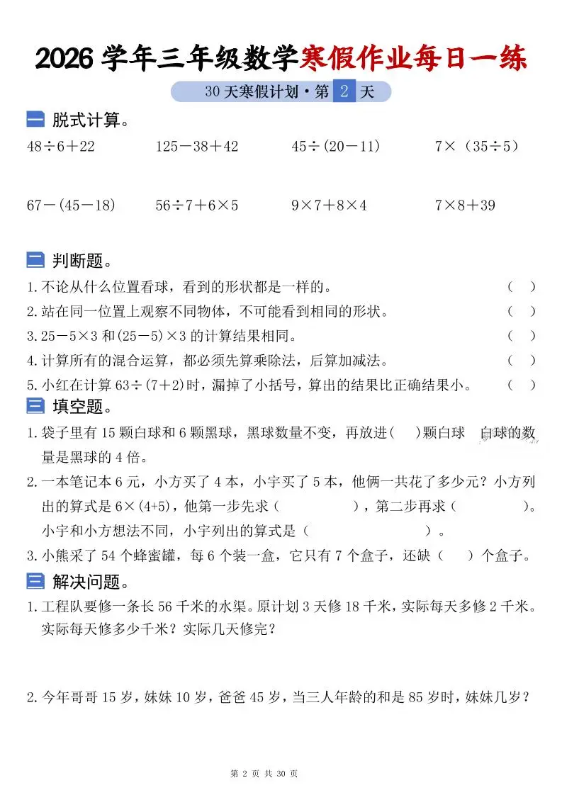 26学年三年级数学上寒假作业每日一练30天复习预习（含答案60页）-山云部落 - 游戏资源下载 | 视频课程学习 | 云盘AI工具 - sy.team