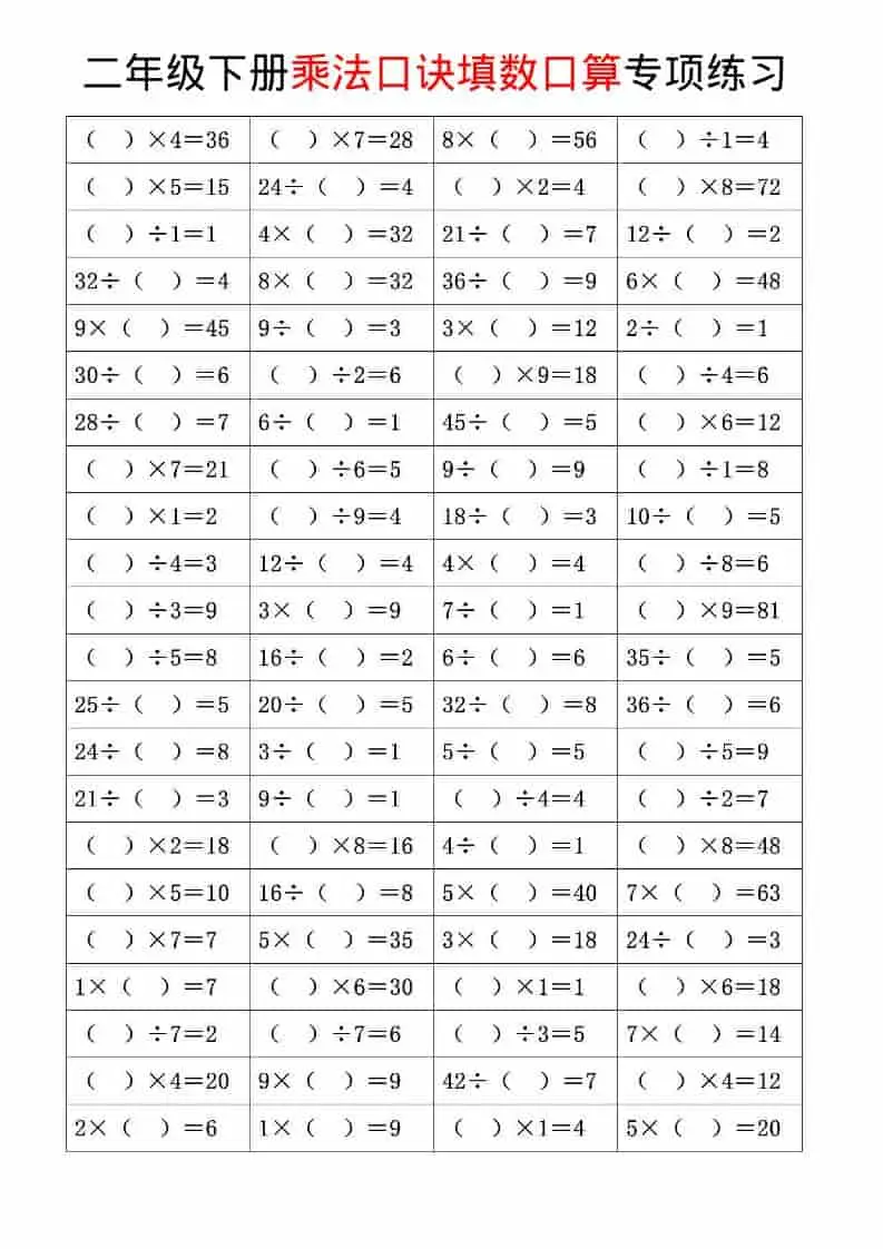 二年级下数学乘法口诀和混合运算专项练习-山云部落 - 游戏资源下载 | 视频课程学习 | 云盘AI工具 - sy.team