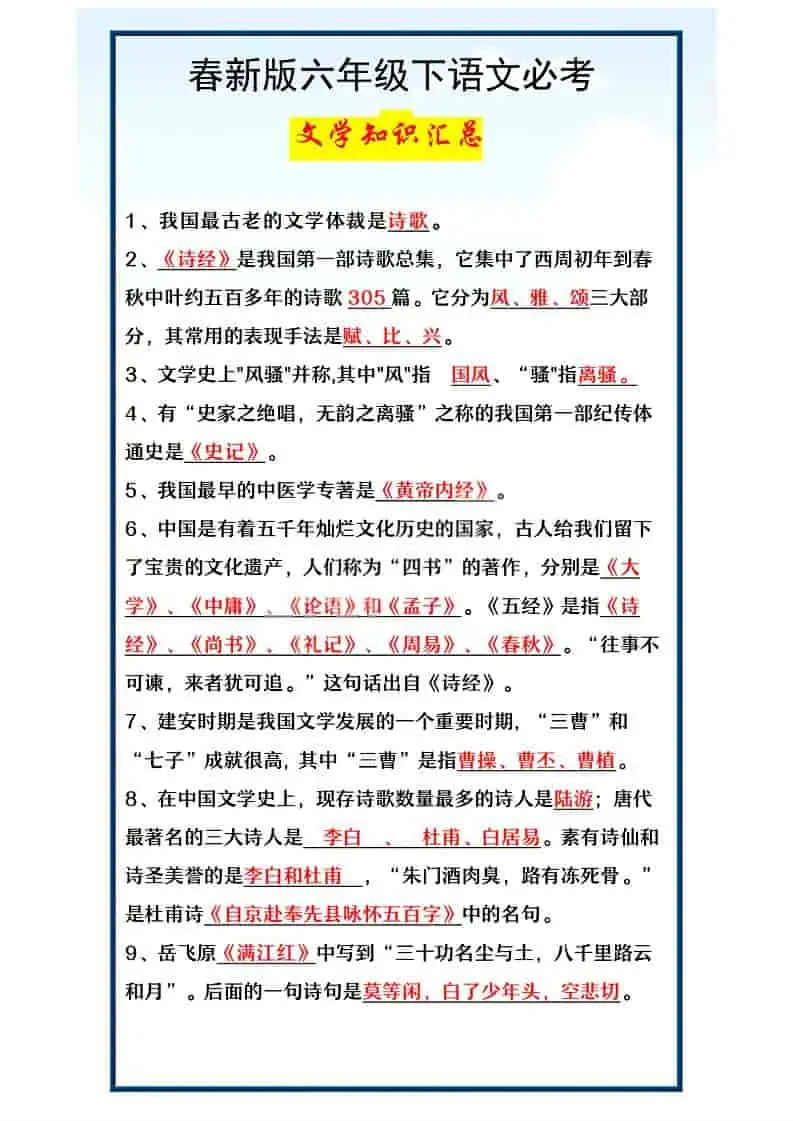 六年级下语文必考文学知识汇总